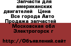 Запчасти для американских двигателей › Цена ­ 999 - Все города Авто » Продажа запчастей   . Московская обл.,Электрогорск г.